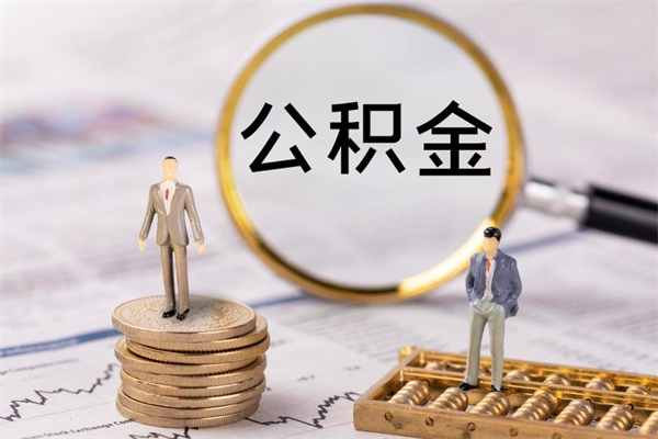 承德公积金怎么全部取（如何全部取出住房公积金）