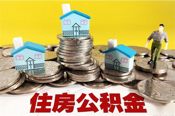 承德不离职公积金怎么取（住房公积金不离职怎么提取）