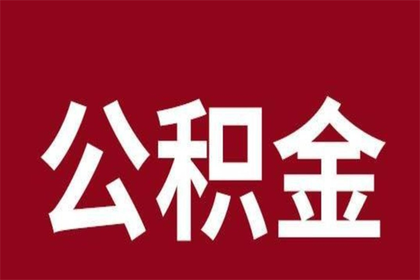 承德离职了取公积金怎么取（离职了公积金如何取出）