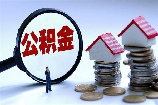 承德离职怎么取出个人公积金（离职怎么取住房公积金）