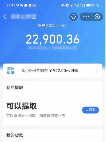 承德公积金可以取多少（公积金可以提取多钱）