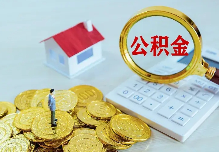 承德公积金怎么取（怎样取住房公积金）