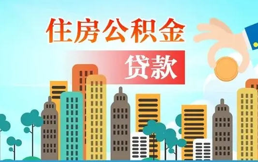 承德住房公积金怎么一次性取（住房公积金怎样一次性提取）