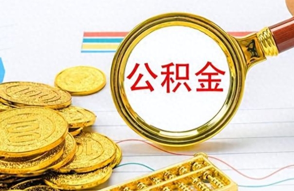 承德离职公积金补充取（补充公积金辞职了作废吗）